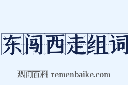 东闯西走组词是什么意思的图片